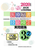 2020年度版 医療秘書技能検定実問題集３級（２）