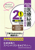 2020年度版 医療秘書技能検定実問題集２級（１）