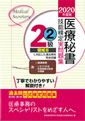 2020年度版 医療秘書技能検定実問題集２級（２）