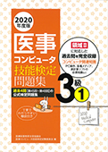 2020年度版 医療秘書技能検定実問題集３級（１）