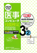 2020年度版 医療秘書技能検定実問題集３級（２）