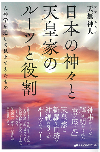 日本の神々と天皇家のルーツと役割 人神学を通して見えてきたもの