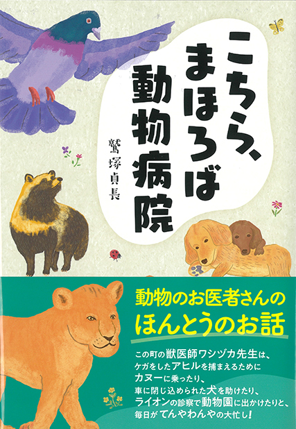 こちら、まほろば動物病院