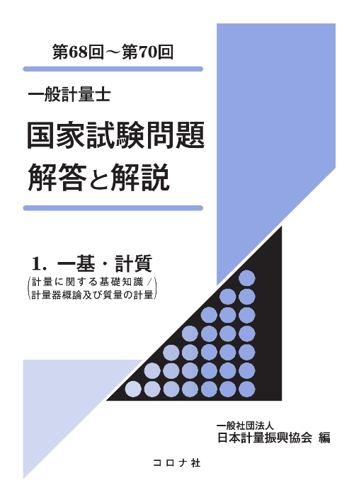 一般計量士　国家試験問題 解答と解説　- 1. 一基・計質（計量に関する基礎知識／計量器概論及び質量の計量）（第68回～第70回） -