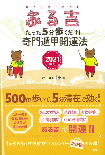 ある吉 ーたった5分歩くだけ! 奇門遁甲開運法 2021年版―