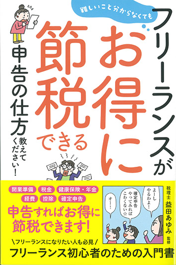 難しいこと分からなくても フリーランスがお得に節税できる申告の仕方教えてください！