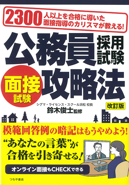 2,300人以上を合格に導いた面接指導のカリスマが教える！公務員採用試験 面接試験攻略法