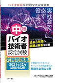 2021年12月試験対応版 中級バイオ技術者認定試験対策問題集