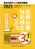 2021年度版 医療秘書技能検定実問題集３級（１）