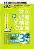 2021年度版 医療秘書技能検定実問題集３級（２）