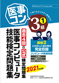 2021年度版 医療秘書技能検定実問題集３級（１）