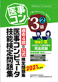 2021年度版 医療秘書技能検定実問題集３級（２）