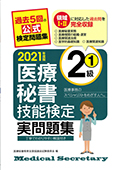 2021年度版 医療秘書技能検定実問題集２級（１）