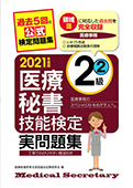 2021年度版 医療秘書技能検定実問題集２級（２）