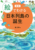 新版　絵でわかる日本列島の誕生