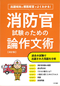 消防官試験のための論作文術【改訂版】