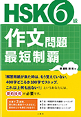 HSK6級作文問題 最短制覇