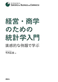 経営・商学のための統計学入門　直感的な例題で学ぶ