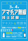 はじめての3級・4級 アマチュア無線技士試験 テキスト＆問題集