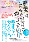 繊細さは、これからの時代の強さです