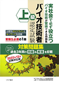 2022年12月試験対応版　上級バイオ技術者認定試験対策問題集