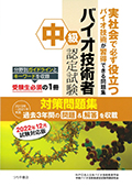 2022年12月試験対応版　中級バイオ技術者認定試験対策問題集