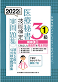 2022年度版 医療秘書技能検定実問題集3級(1)