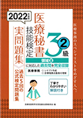 2022年度版 医療秘書技能検定実問題集3級(2)