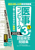 2022年度版 医事コンピュータ技能検定問題集3級(1)