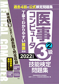 2022年度版 医事コンピュータ技能検定問題集3級(2)