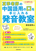 夏季老師の中国語用の口を手に入れる発音教室