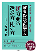 健康保険が使える 漢方薬の選び方・使い方