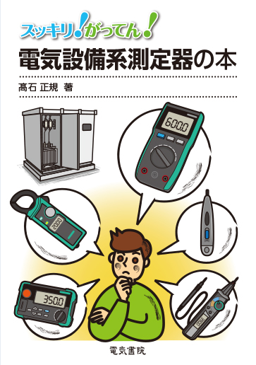 スッキリ！がってん！ 電気設備系測定器の本