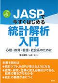 JASPで今すぐはじめる統計解析入門