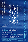 ただ一つの真実、ただ一つの法則:私は在る、私は創造する