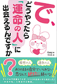 で、どうやったら「運命の人」に出会えるんですか？