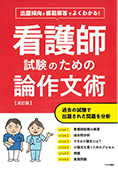 出題傾向と模範解答でよくわかる！ 看護師試験のための論作文術【改訂版】