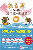 ある吉 2023年版―たった5分歩くだけ! 奇門遁甲開運法―