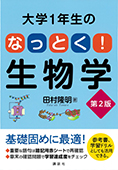 大学１年生の　なっとく！生物学　第２版