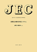 JEC-2390（2023） 開閉装置一般要求事項　2023年制定