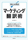 刺さる英語マーケティング翻訳術