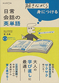 解きながら身につける　日常会話の英単語