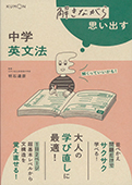 解きながら思い出す　中学英文法