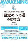 「目覚め」への道の歩き方