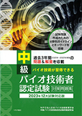 2023年12月試験対応版 中級バイオ技術者認定試験対策問題集