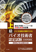 2023年12月試験対応版 上級バイオ技術者認定試験対策問題集