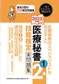 2023年度版 医療秘書技能検定実問題集2級(1)