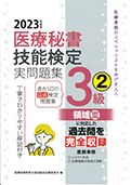 2023年度版 医療秘書技能検定実問題集3級(2)