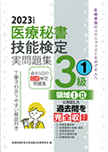 2023年度版 医療秘書技能検定実問題集3級(1)