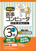 2023年度版 医事コンピュータ技能検定問題集3級(2)